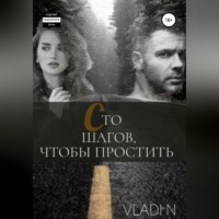 . Сто шагов, чтобы простить