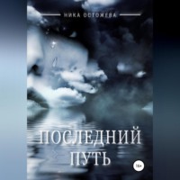 . Последний путь