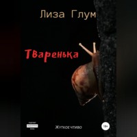 . Тваренька