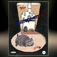 . Тут интернета нет