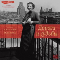 Наталия Иосифовна Ильина. Дороги и судьбы