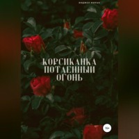 . Корсиканка. Потаенный огонь