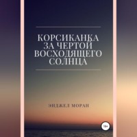 . Корсиканка. За чертой восходящего солнца