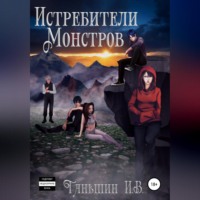 . Истребители Монстров