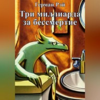 . Три миллиарда за бессмертие