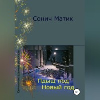 . Пдыщ под Новый год