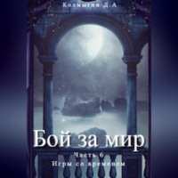 . Бой за мир. Часть 6. Игры со временем