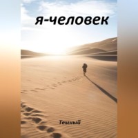 . Я – человек