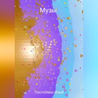 . Музы