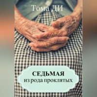 . Седьмая из рода проклятых