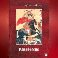 . Равнобесие