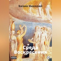 . Среда Воскресения