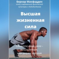 . Высшая жизненная сила