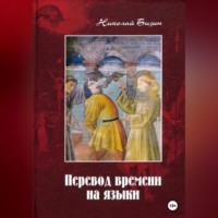 . Перевод времени на языки