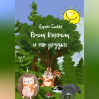 . Ёжик Коржик и его друзья