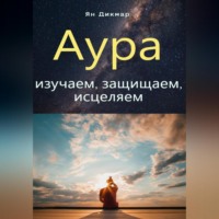 . Аура: изучаем, защищаем, исцеляем