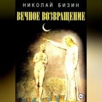 . Вечное Возвращение