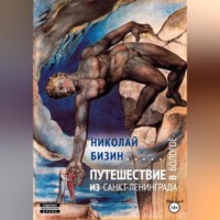. Путешествие из Санкт-Ленинграда в Бологое
