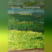 . Навсегда