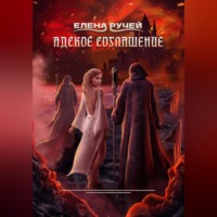 . Адское соглашение