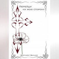 . Перейди на мою сторону