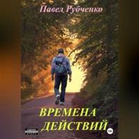. Времена действий