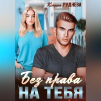. Без права на тебя