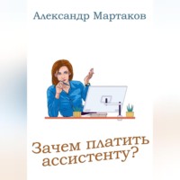 Александр Мартаков. Зачем платить ассистенту?