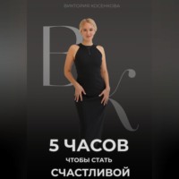. 5 часов, чтобы стать счастливой