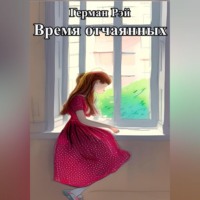 . Время отчаянных