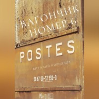 Виталий Александрович Кириллов. Вагончик номер 6