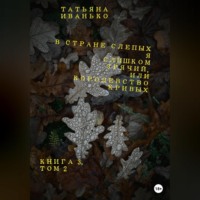 Татьяна Иванько. В стране слепых я слишком зрячий, или Королевство кривых. Книга 3. Том 2