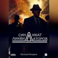 . Синдикат ликвидаторов