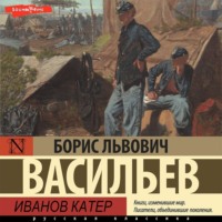 Борис Васильев. Иванов катер