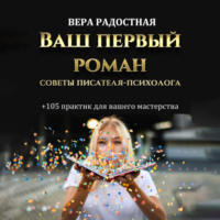 Вера Николаевна Радостная. Ваш первый роман. Советы писателя-психолога