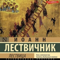 . Лествица