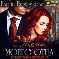 . Жена моего отца