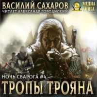 . Тропы Трояна