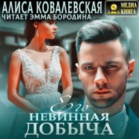 . Его невинная добыча