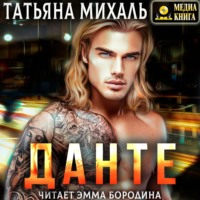 . Данте