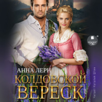 . Колдовской вереск
