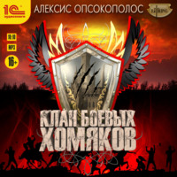 . Клан боевых хомяков