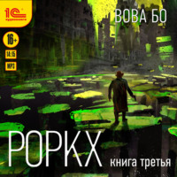 . Роркх. Книга 3