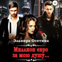. Миллион евро за мою душу…