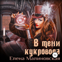 . В тени кукловода
