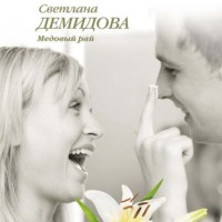 Светлана Демидова. Медовый рай