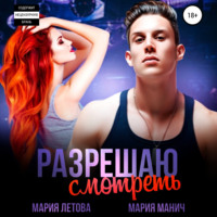 Мария Летова. Разрешаю смотреть