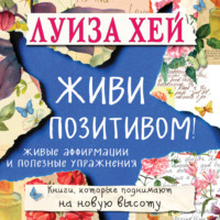 . Живи позитивом! Живые аффирмации и полезные упражнения