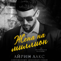 . Жена на миллион