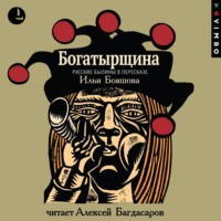 . Богатырщина. Русские былины в пересказе Ильи Бояшова